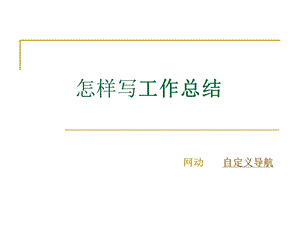 工作报告与总结如何写-做一份好的报告.ppt