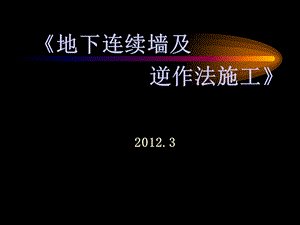 地下连续墙及逆作法施工工艺十一月收集整.ppt