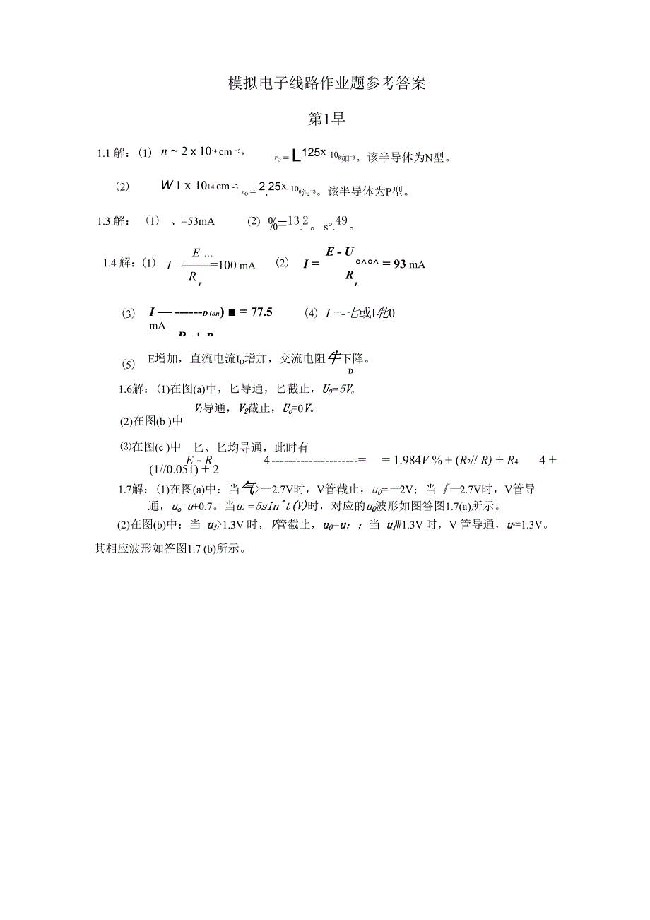 最新南京邮电大学模拟电子线路答案.docx_第1页