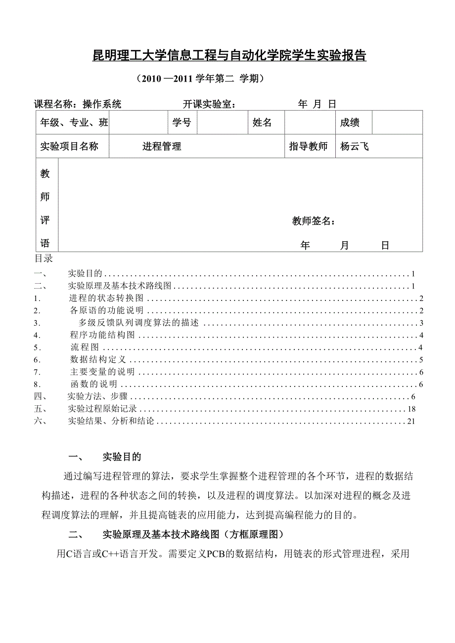 昆明理工大学进程管理实验报告.docx_第1页