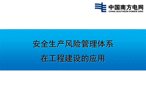 安全生产风险管理体系在工程建设中的应用v.ppt