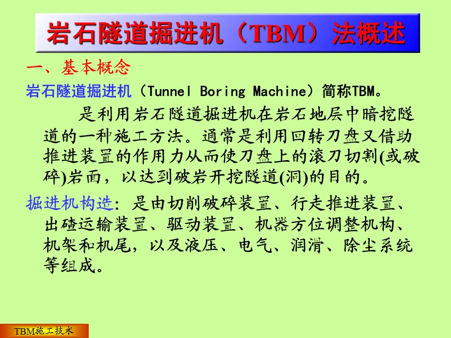 地下工程施工：TBM法施工.ppt_第2页