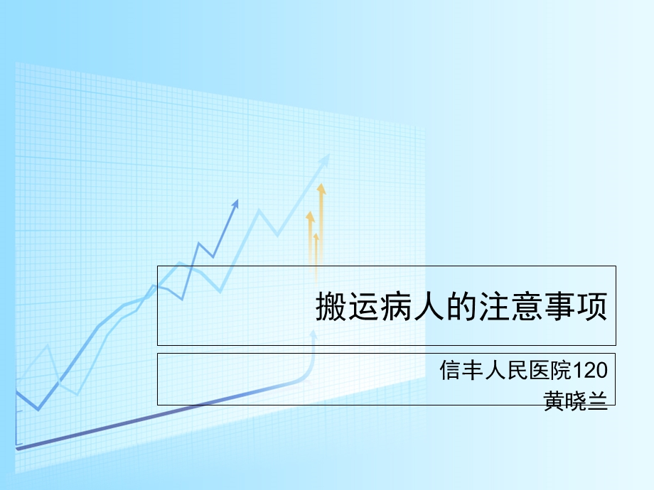 搬运病人的注意事项.ppt_第1页