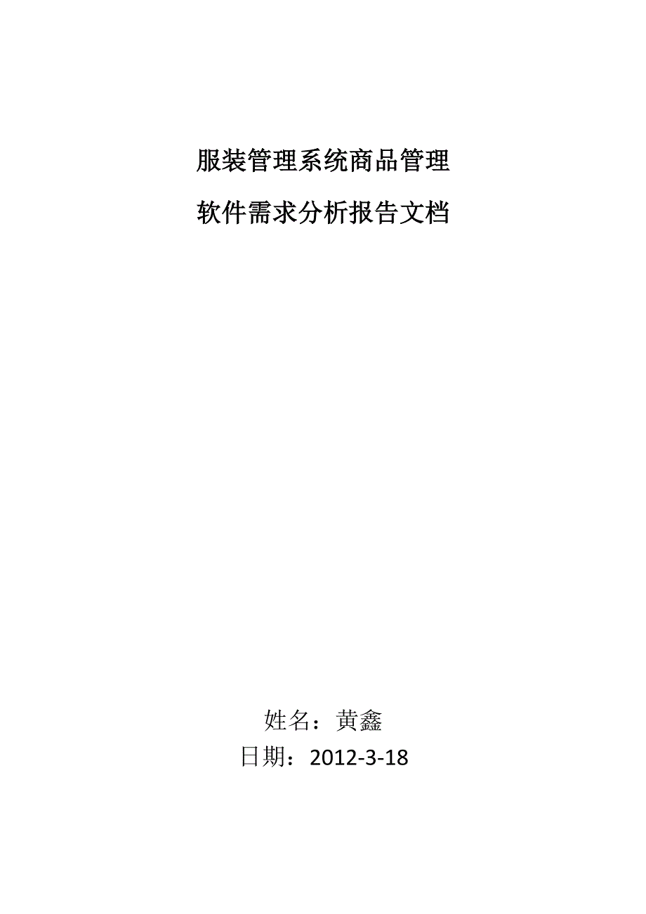 服装管理系统软件需求分析报告1.docx_第1页