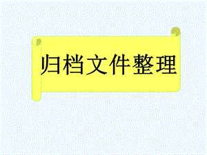 归档文件整理.ppt