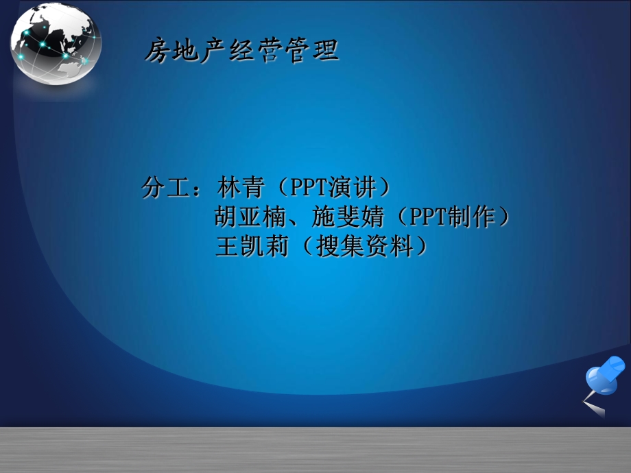 房地产经营管理第八组.ppt_第1页