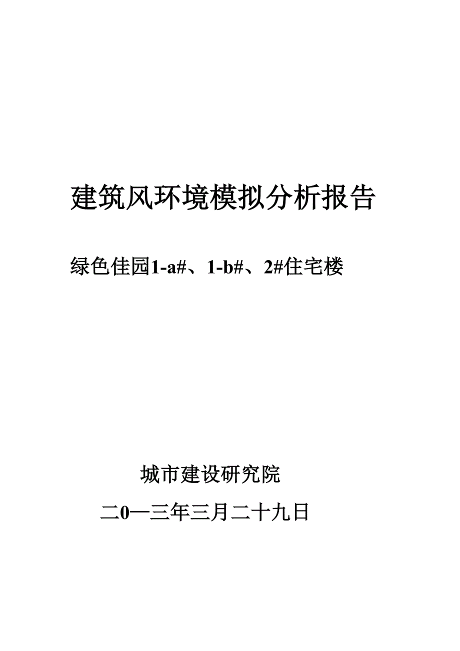 日照绿色佳园风环境模拟报告.docx_第1页