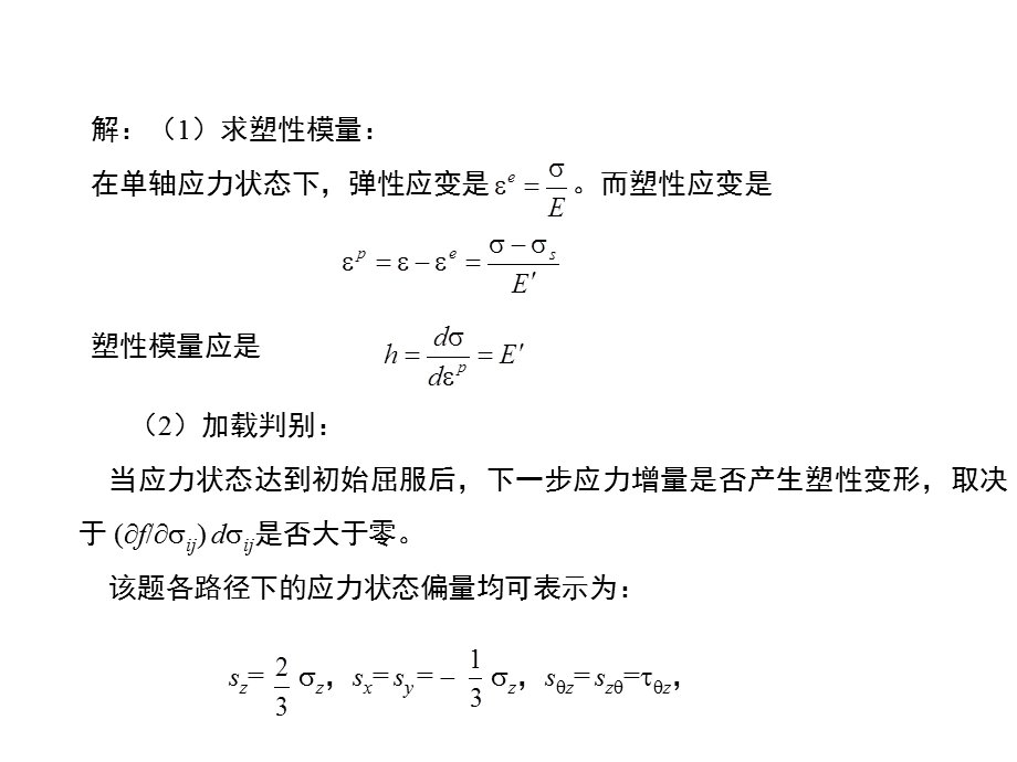 弹塑性力学讲义-本构关系.ppt_第3页