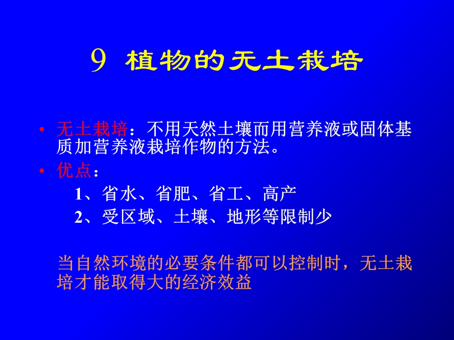 常用水培和喷雾培生产设施及管理宋.ppt_第1页