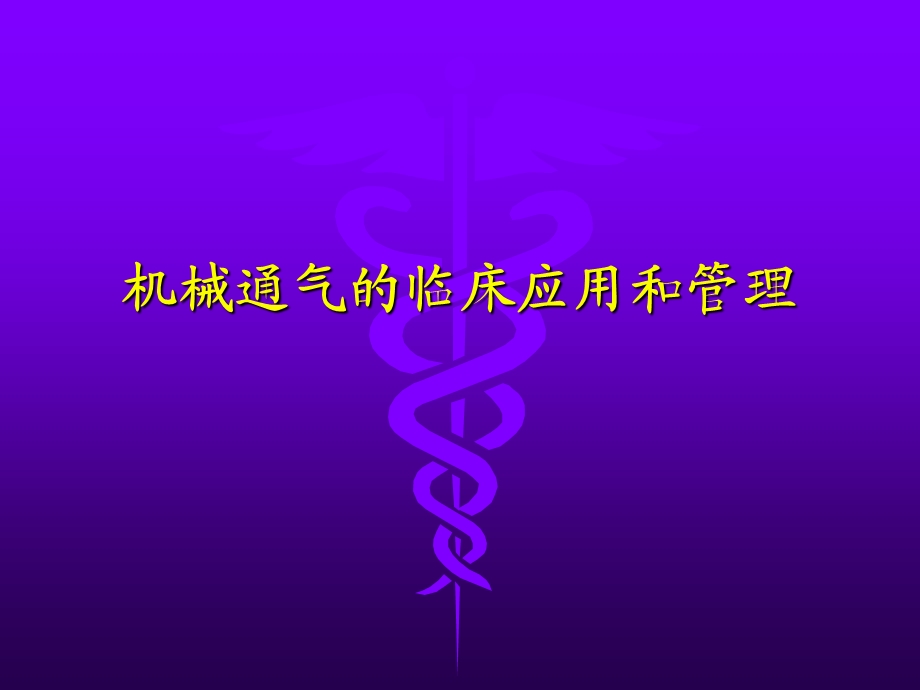 机械通气的临床应用和管理.ppt_第1页