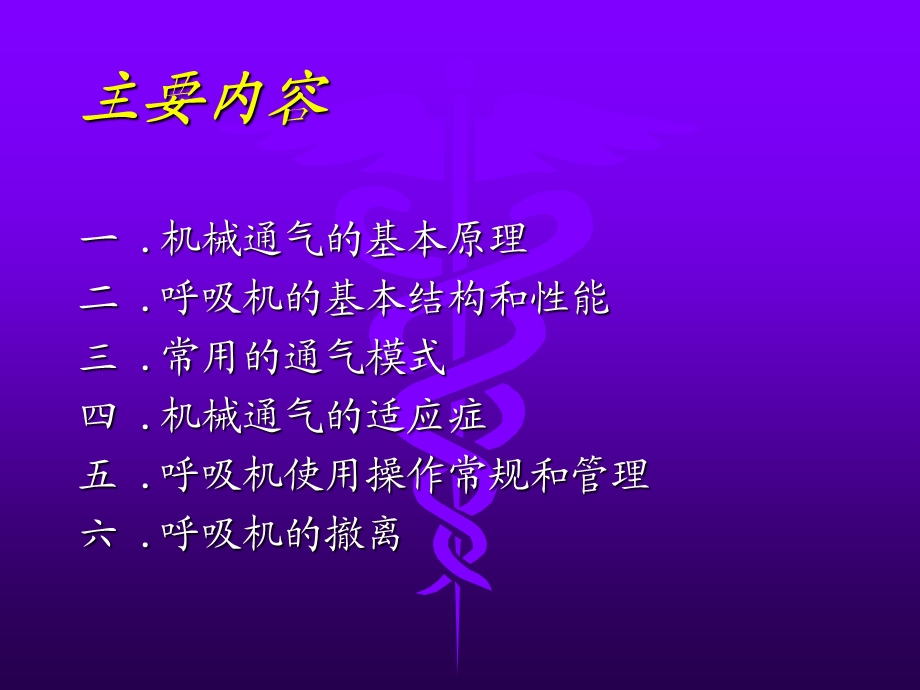 机械通气的临床应用和管理.ppt_第2页