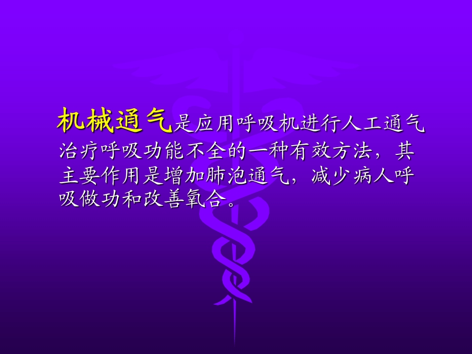 机械通气的临床应用和管理.ppt_第3页