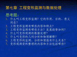 工程的变形监测与数据处理.ppt