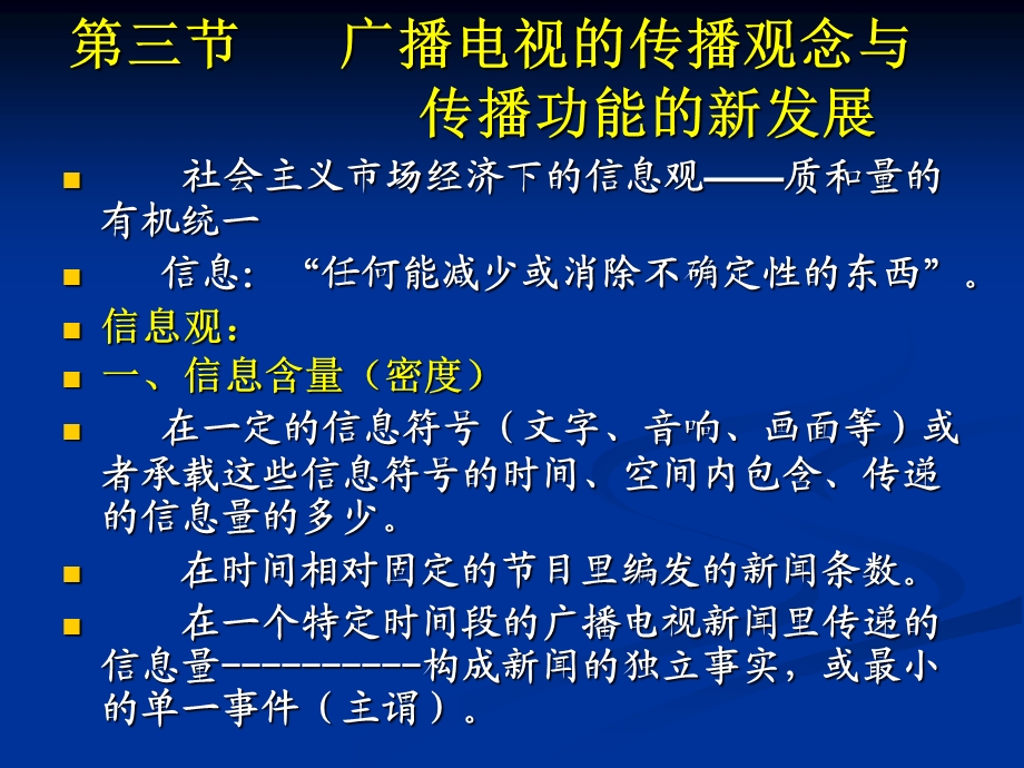 广播电视的传播观念与传播功能的新发展.ppt_第1页