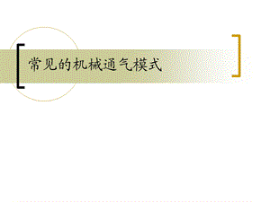 常见呼吸机模式.ppt