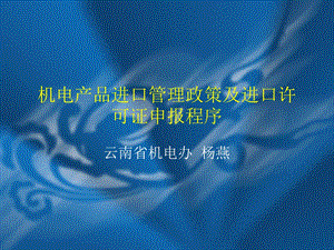 机电产品进口管理政策及进口许可证申报程序.ppt