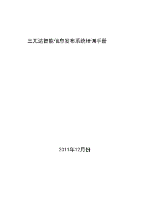 智能信息发布系统终端培训手册.docx