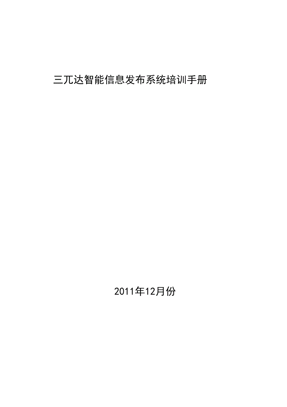 智能信息发布系统终端培训手册.docx_第1页