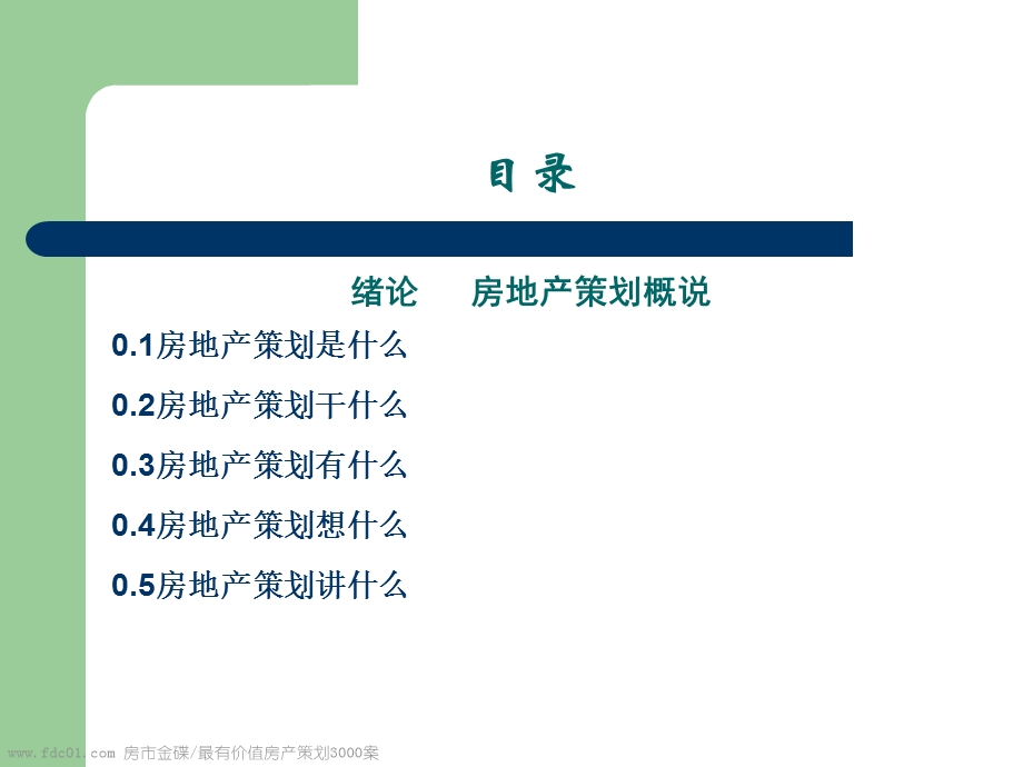 房地产策划师职业培训及实践培训教程.ppt_第2页