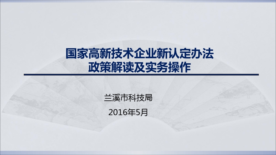 国家高新技术企业新认定办法政策解读及实务操作.ppt_第1页