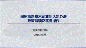 国家高新技术企业新认定办法政策解读及实务操作.ppt