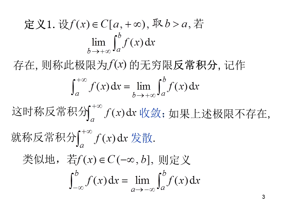 广义积分初步(部分).ppt_第3页