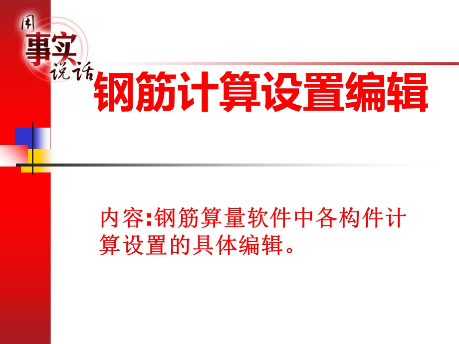 广联达钢筋算量设置.ppt_第1页