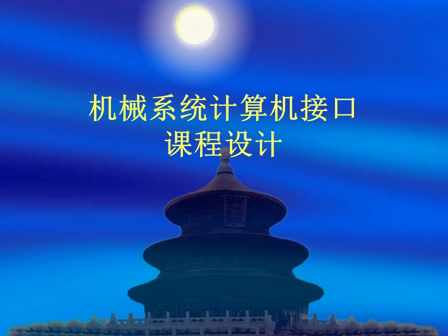 机械系统计算机接口课程设计.ppt_第1页