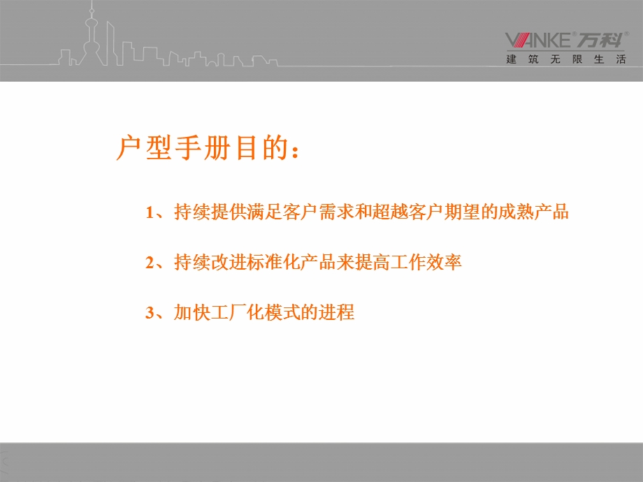 户型万科地产产品标准-住宅户型手册.ppt_第2页