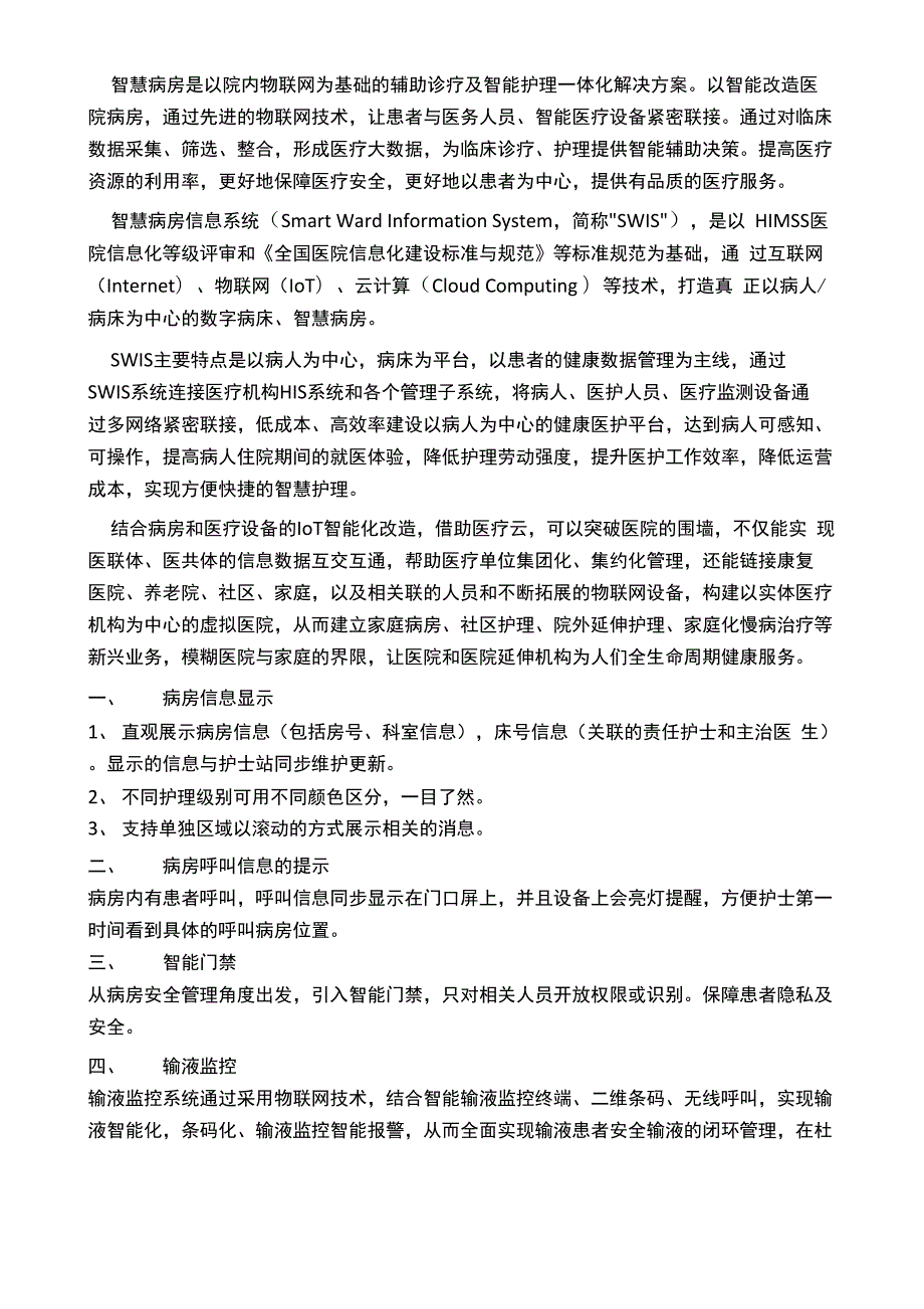 智慧医院从建设智慧病房开始.docx_第2页