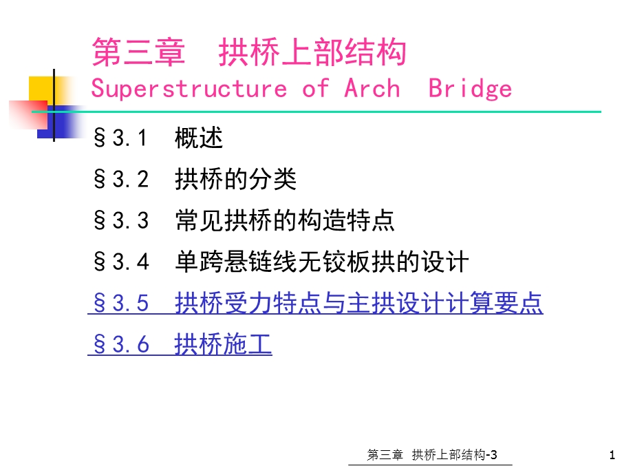 拱桥上部结构-拱桥特点与主拱内力计算、拱桥施工.ppt_第1页