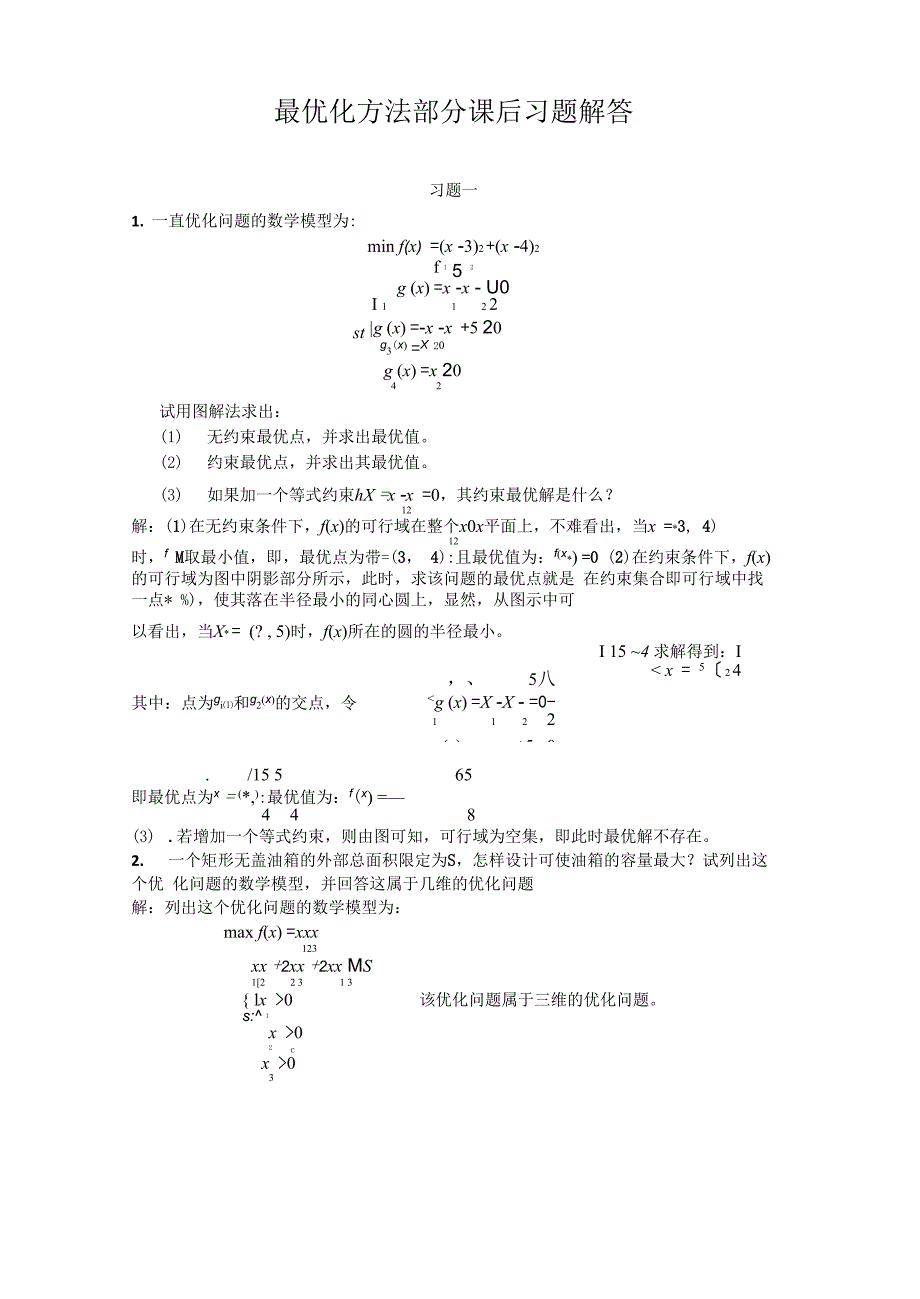 最优化方法及其应用课后答案.docx_第1页