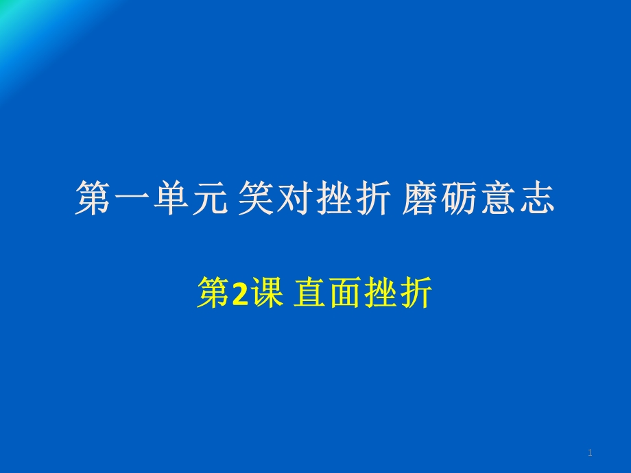 单元笑对挫折磨砺意志.ppt_第1页