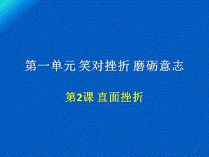 单元笑对挫折磨砺意志.ppt