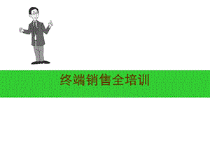 店面终端销售培训.ppt