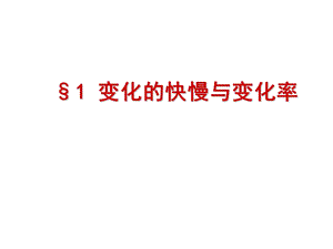 变化的快慢与变化率课件.ppt