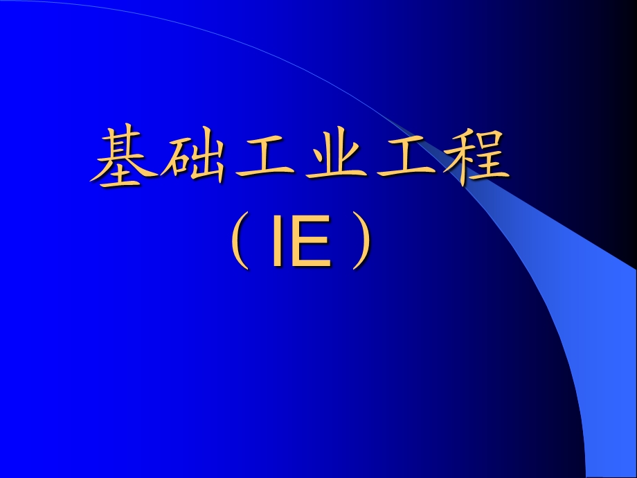 工业工程课件.ppt_第1页