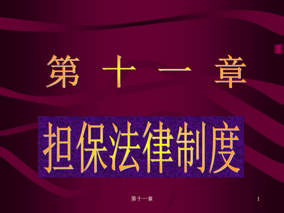 担保的概念和意义二担保的适用范围合同法律关系.ppt_第1页