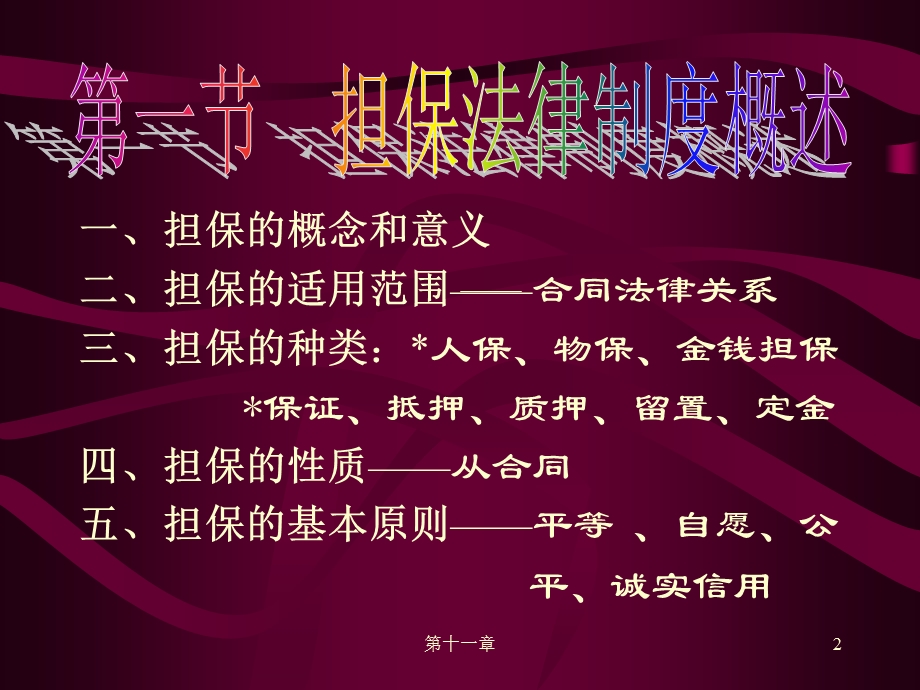 担保的概念和意义二担保的适用范围合同法律关系.ppt_第2页