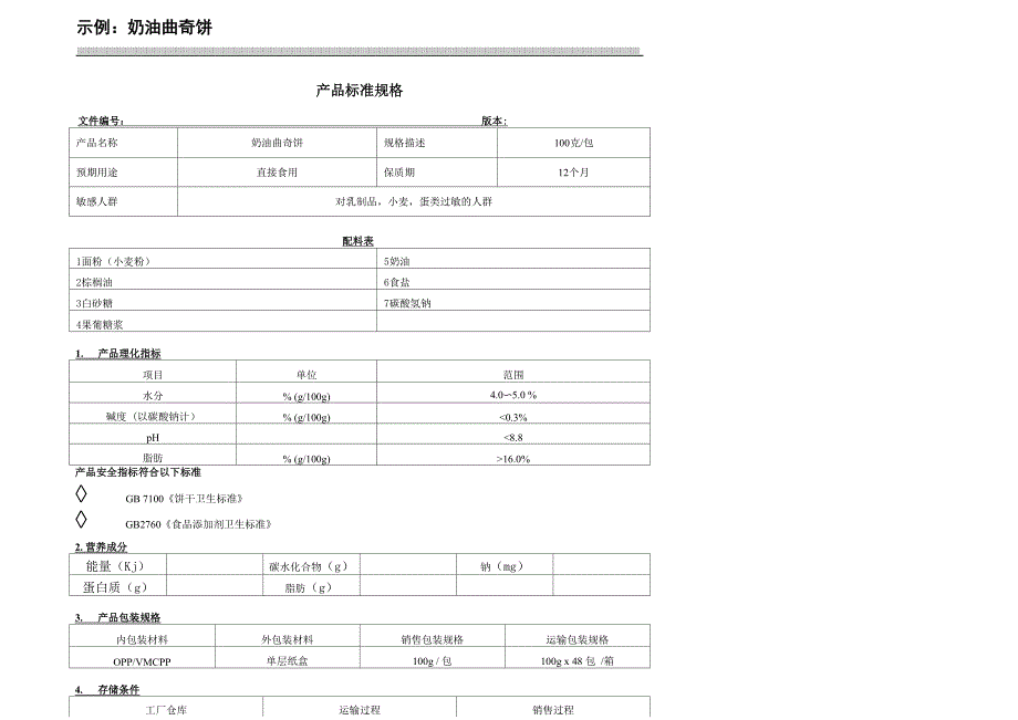 曲奇饼干HACCP体系.docx_第1页