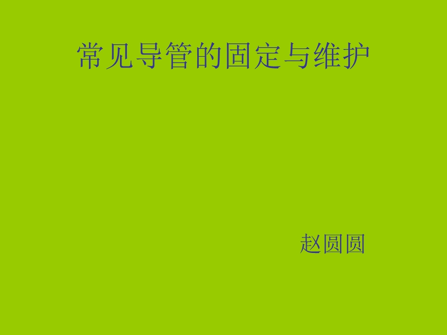 常见导管的固定与维护.ppt_第1页