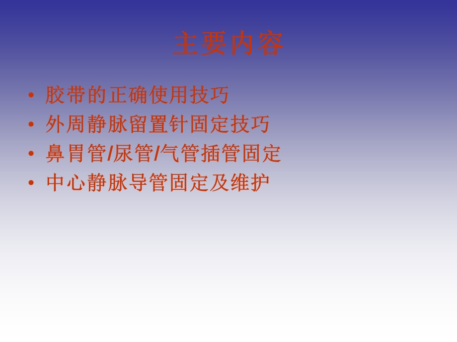 常见导管的固定与维护.ppt_第2页