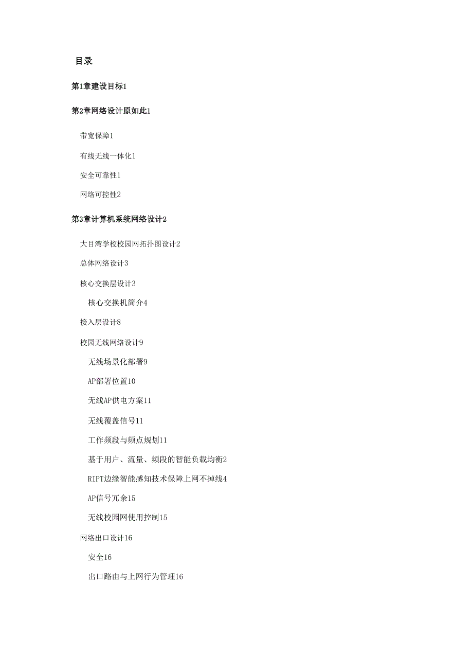 普教校园网络建设方案详细.docx_第2页