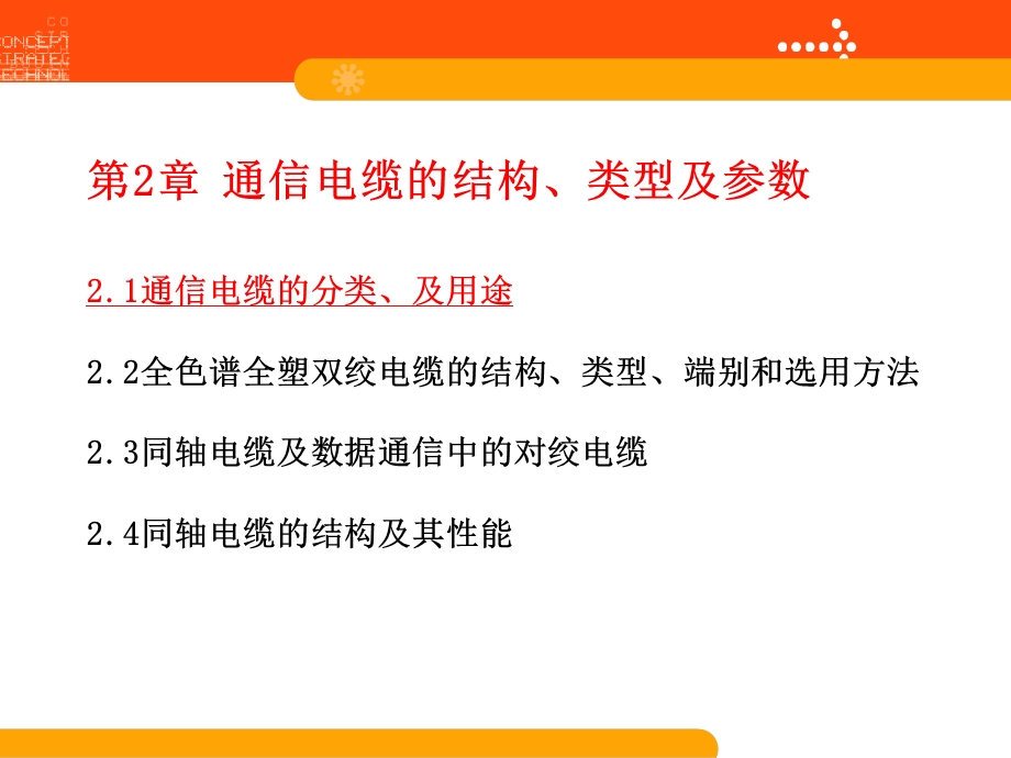 本章重点：全色谱全塑电缆的型号、结构及端别本章难点.ppt_第2页