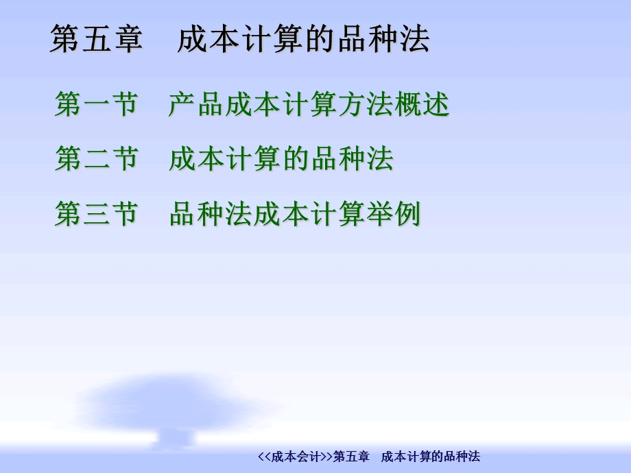 成本会计-成本计算的品种法.ppt_第2页