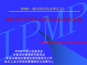 国际项目管理专业资质认证及其发展.ppt