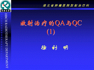 放射治疗的QA与QC1.ppt