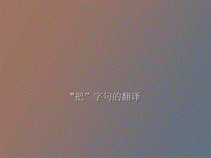 把字句的译法.ppt