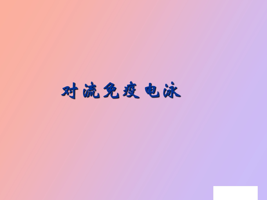 对流免疫电泳.ppt_第1页