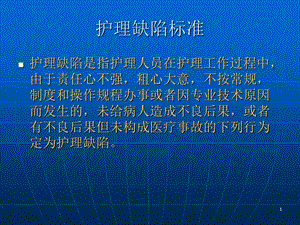 护理缺陷PPT课件.ppt